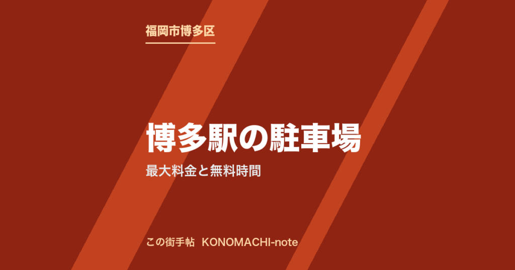 博多駅周辺の駐車場の料金と無料時間