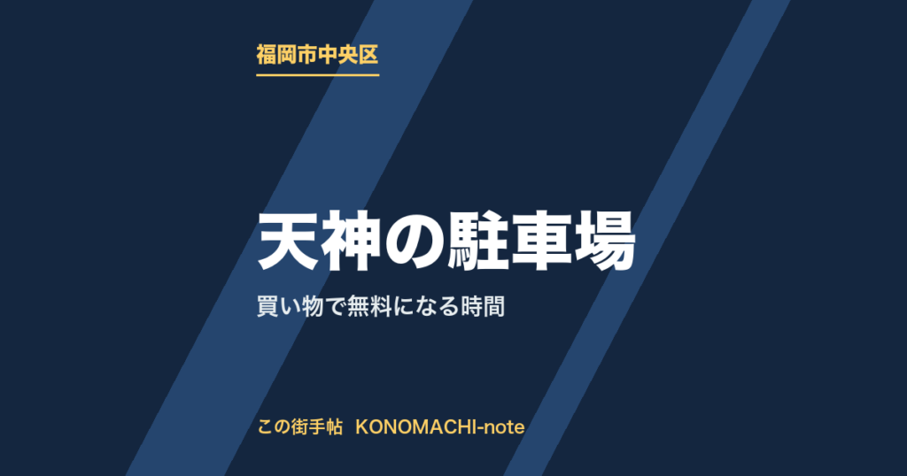 天神の駐車場と買い物優待