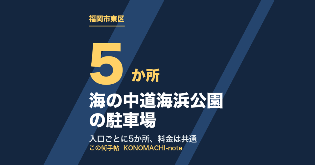 海の中道海浜公園の5か所の駐車場と共通料金をまとめた図版