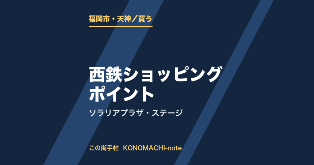 ソラリアプラザ・ソラリアステージで使える西鉄ショッピングポイントをまとめた記事のテキスト画像