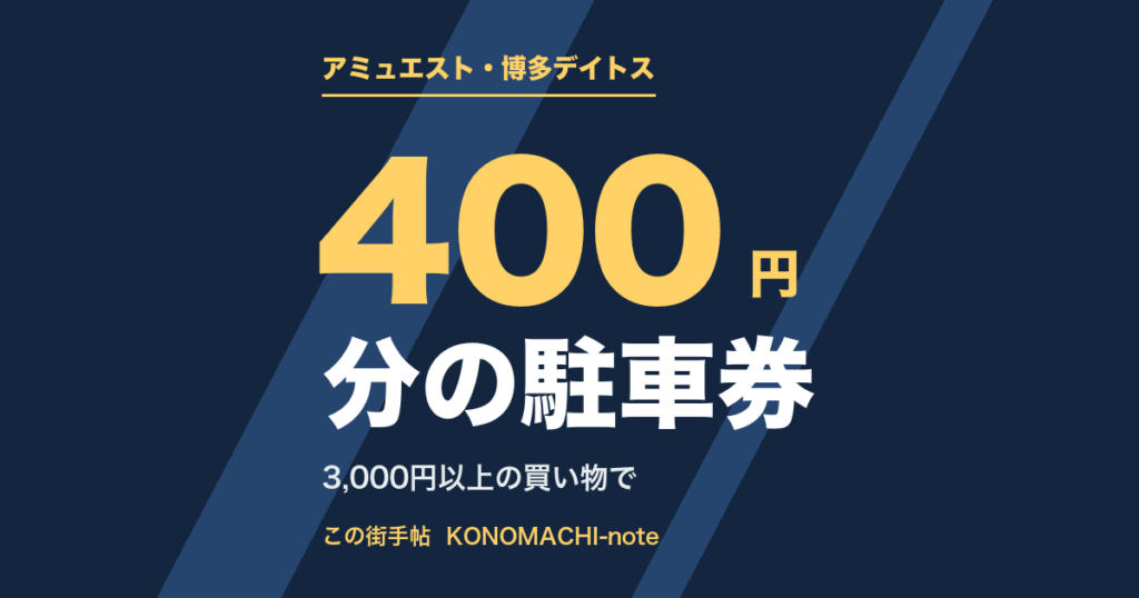 アミュエスト・博多デイトスの優待。3000円以上の買い物で最大400円分の駐車券を示すテキスト画像