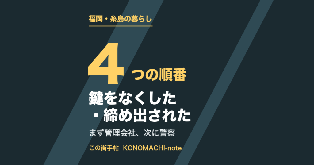 鍵をなくした・締め出されたときの連絡の順番。賃貸は管理会社が先、警察の遺失届は24時間受付であることを示すテキスト画像
