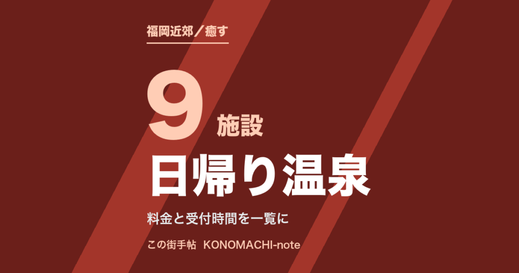福岡近郊の日帰り温泉9施設の料金と受付時間をまとめた記事のテキスト画像