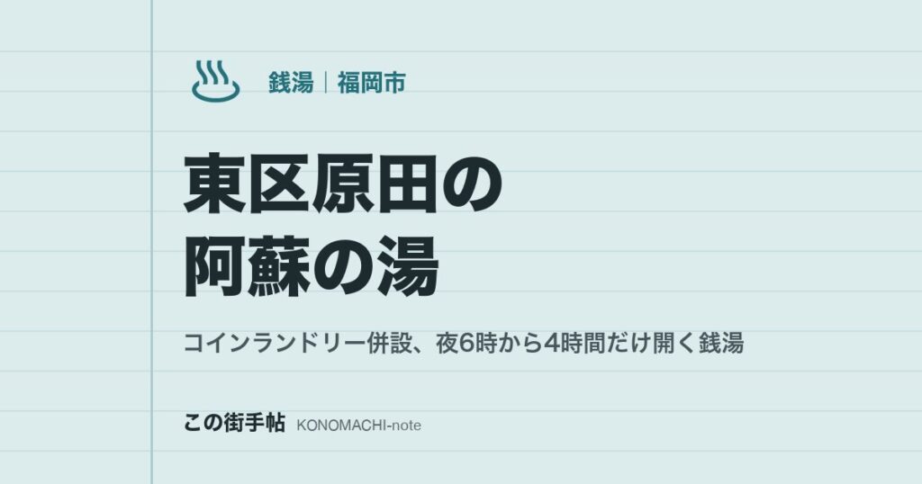 東区原田の阿蘇の湯。コインランドリー併設、夜6時から4時間だけ開く銭湯
