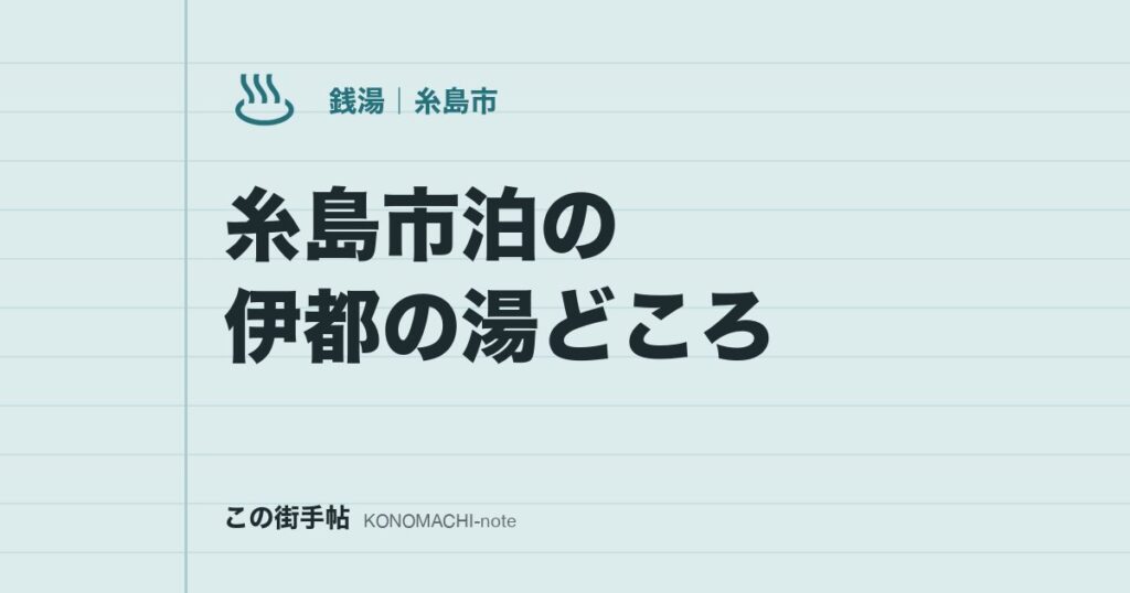 糸島市泊の伊都の湯どころ。露天リニューアル後の料金900円とサウナ3種、休館日の条件