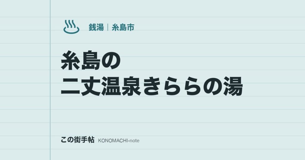 糸島の二丈温泉きららの湯。ラドンの湯と歩行プール、大人890円の料金と第3火曜の休館日