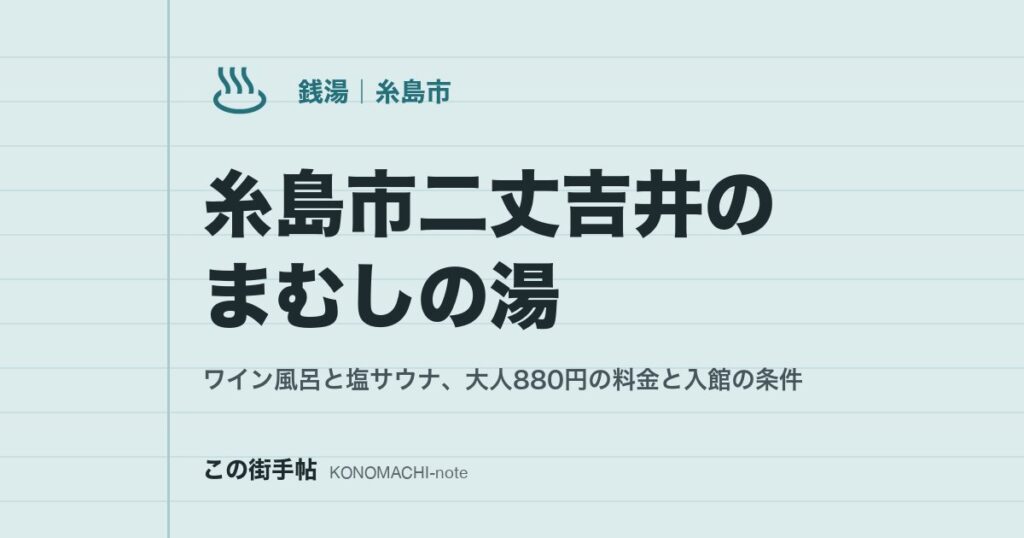 糸島市二丈吉井のまむしの湯。ワイン風呂と塩サウナ、大人880円の料金と入館の条件