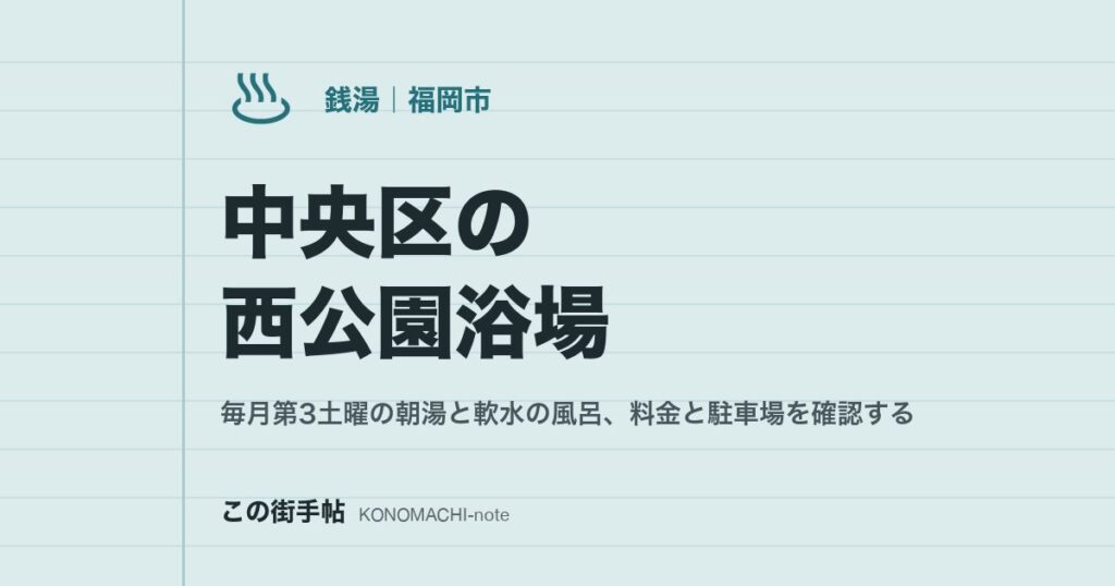 中央区の西公園浴場。毎月第3土曜の朝湯と軟水の風呂、料金と駐車場を確認する