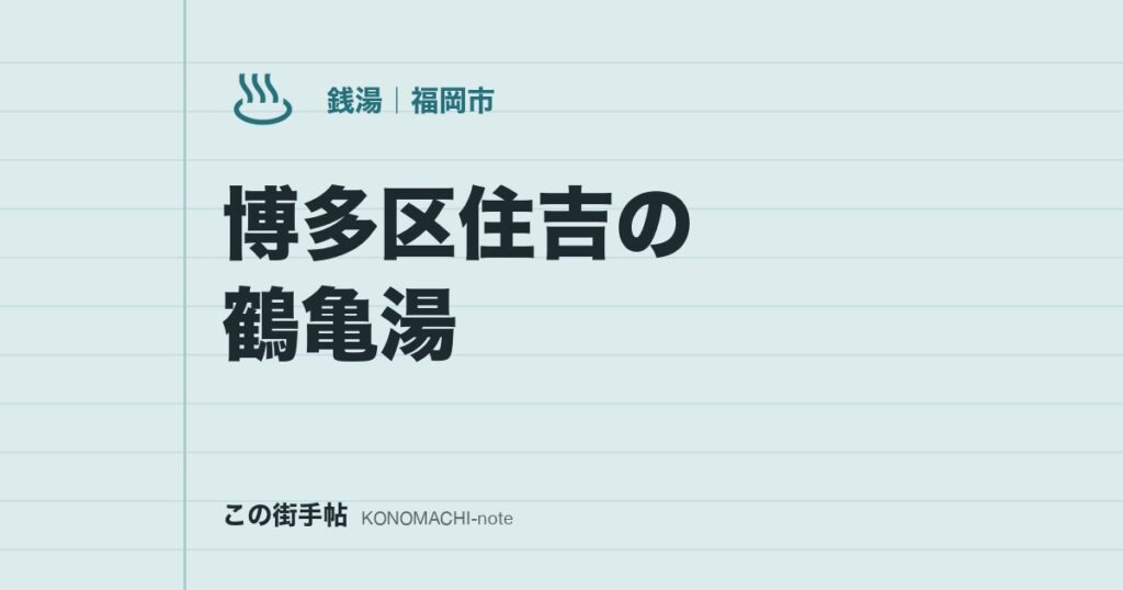 博多区住吉の鶴亀湯。富士山の壁画とサウナがある銭湯の料金・営業時間・駐車場