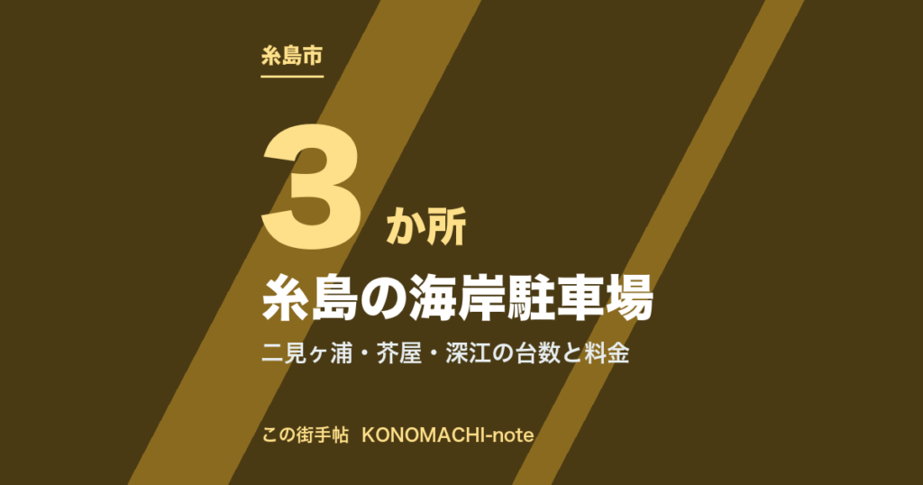 糸島の海岸駐車場。二見ヶ浦・芥屋・深江の台数と料金（テキストサムネイル）