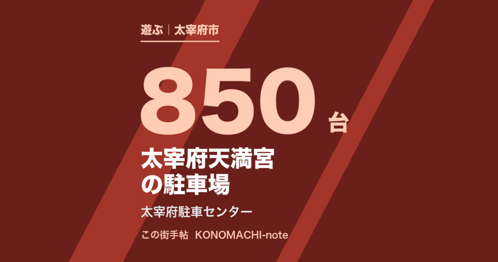 太宰府天満宮の駐車場 太宰府駐車センター850台