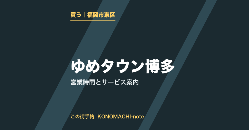 ゆめタウン博多 営業時間とサービス案内