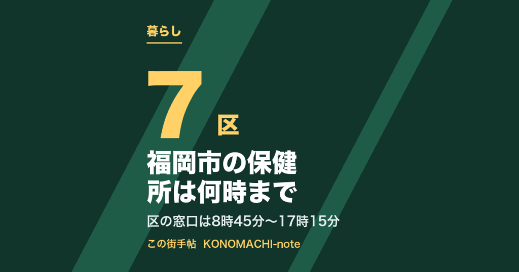 福岡市の保健所は何時まで。区の窓口は8時45分〜17時15分(テキストサムネイル)