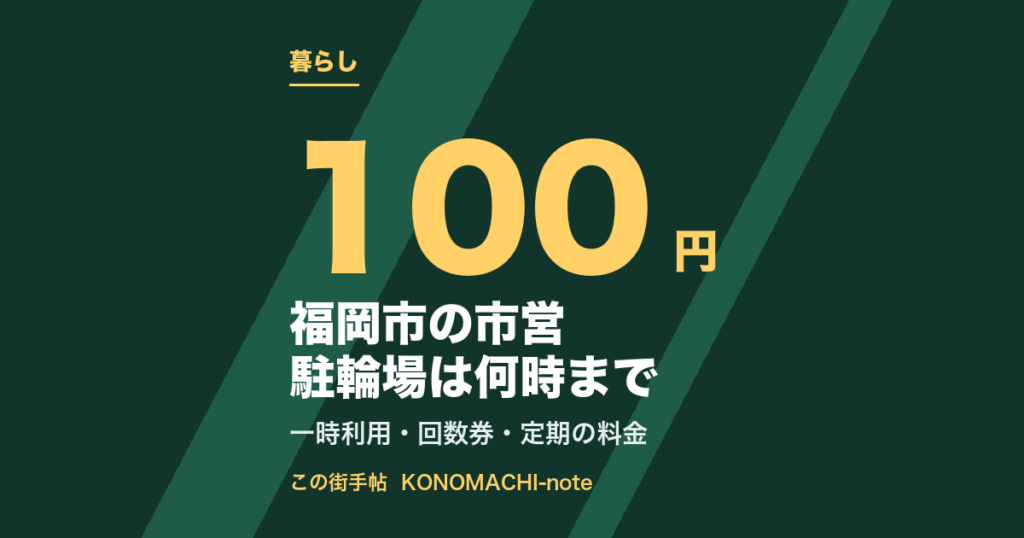 福岡市の市営駐輪場は何時まで。博多口地下は6時〜翌0時30分(テキストサムネイル)