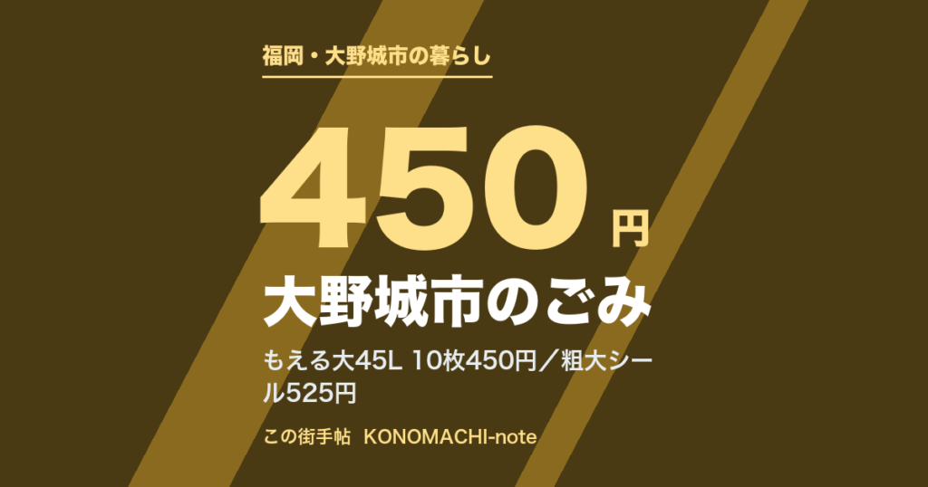 大野城市のごみ。もえるごみ大45Lは10枚450円、粗大ごみシールは1枚525円（テキストサムネイル）