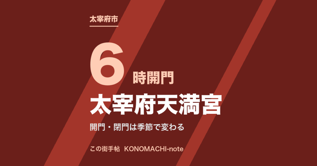 太宰府天満宮の参拝時間とご祈願受付・行事日程