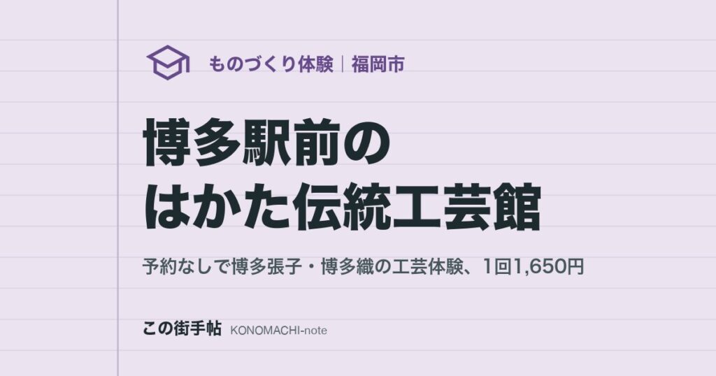 博多駅前のはかた伝統工芸館。予約なしで博多張子・博多織の工芸体験、1回1,650円