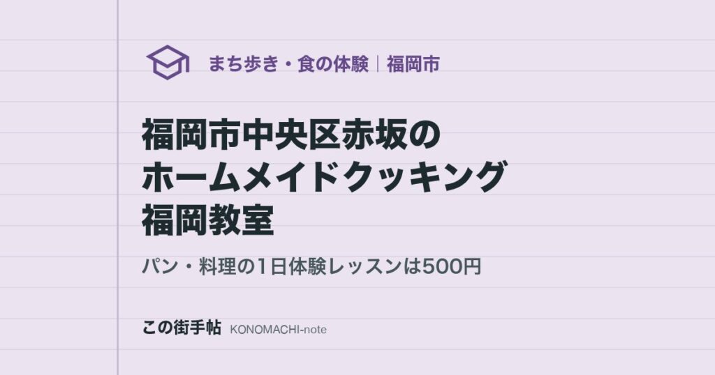 福岡市中央区赤坂のホームメイドクッキング福岡教室。パン・料理の1日体験レッスンは500円