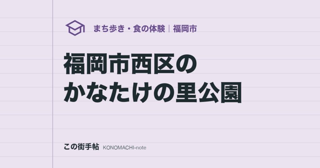 福岡市西区のかなたけの里公園。サツマイモ収穫体験は1口1,000円、往復はがきで9月23日まで