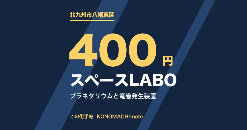 スペースLABO（北九州市八幡東区）