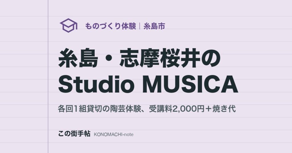 糸島・志摩桜井のStudio MUSICA。各回1組貸切の陶芸体験、受講料2,000円+焼き代