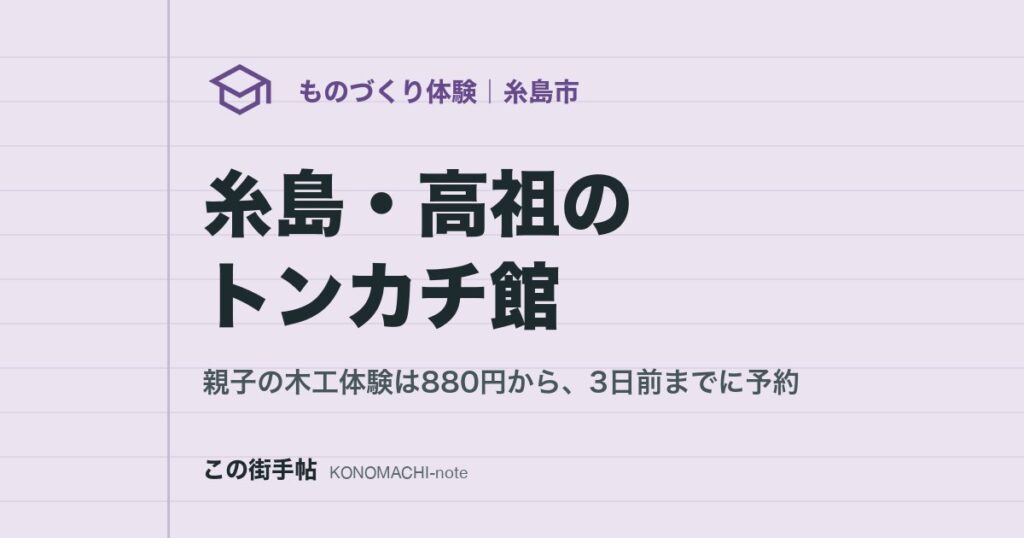 糸島・高祖のトンカチ館。親子の木工体験は880円から、3日前までに予約