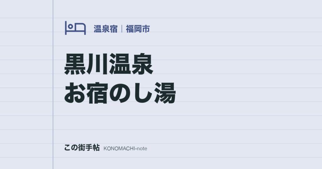 黒川温泉 お宿のし湯。五つの貸切風呂と大人専用客室、ふっこう応援割の枠を確認