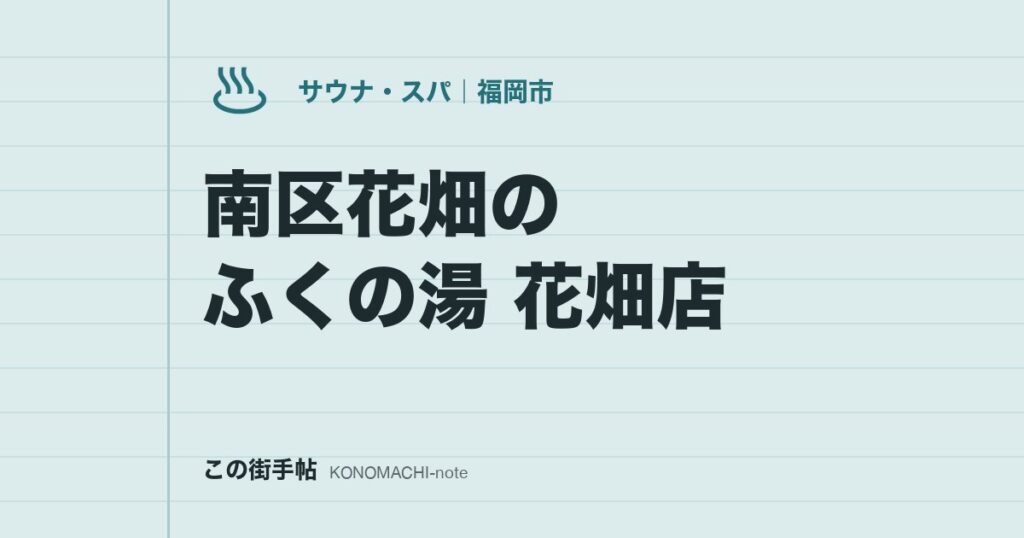 南区花畑のふくの湯 花畑店。朝6時から入れるスーパー銭湯の料金・オートロウリュ・駐車場