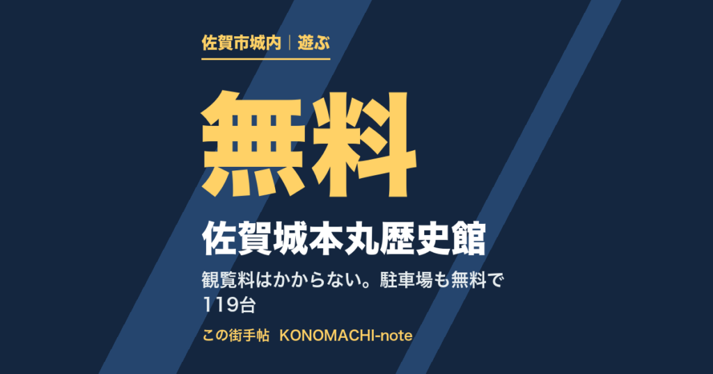 佐賀城本丸歴史館。観覧料と開館時間、駐車場とアクセス（テキストサムネイル）