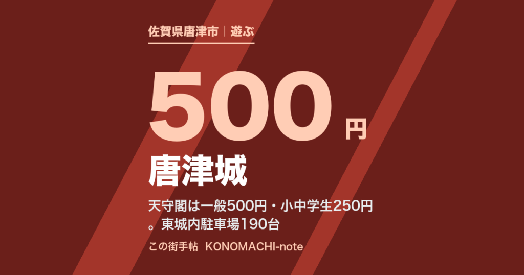 唐津城。入場料と開館時間、駐車場とアクセス（テキストサムネイル）