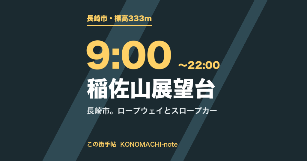 稲佐山展望台。ロープウェイとスロープカーの料金、駐車場とアクセス