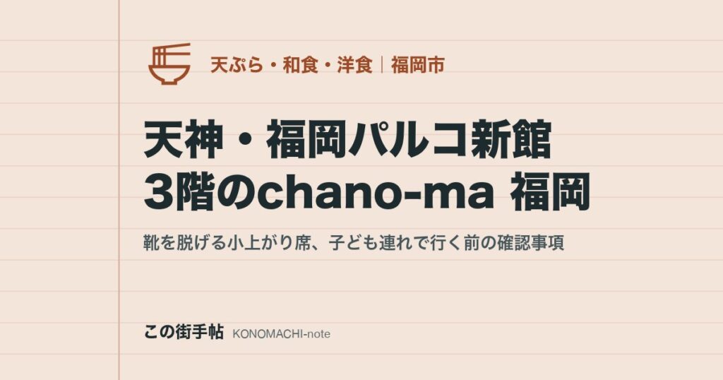 天神・福岡パルコ新館3階のchano-ma 福岡。靴を脱げる小上がり席、子ども連れで行く前の確認事項