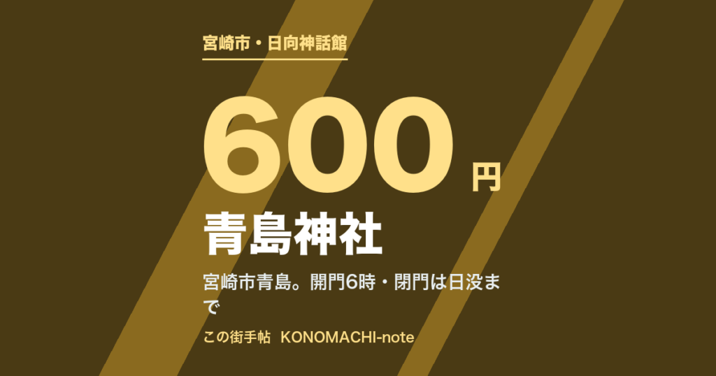 青島神社。開門時間と日向神話館の料金、アクセス