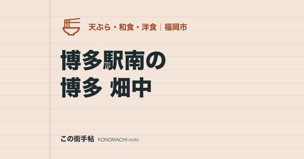 博多駅南の博多 畑中。取引先を連れて行く全席完全個室の会席、あら・ふぐの料金と完全予約制