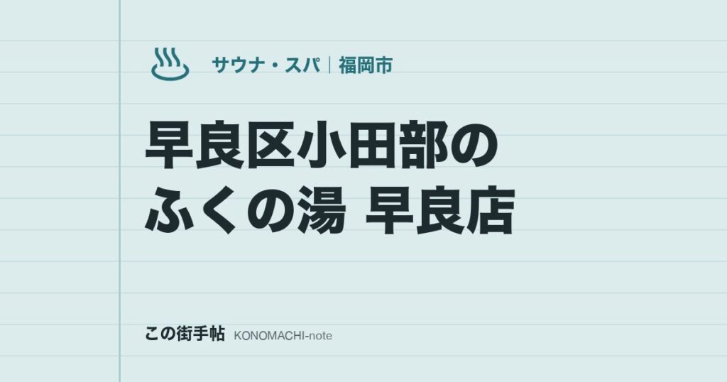 早良区小田部のふくの湯 早良店。深夜3時まで開いているスーパー銭湯の料金・サウナ・駐車場