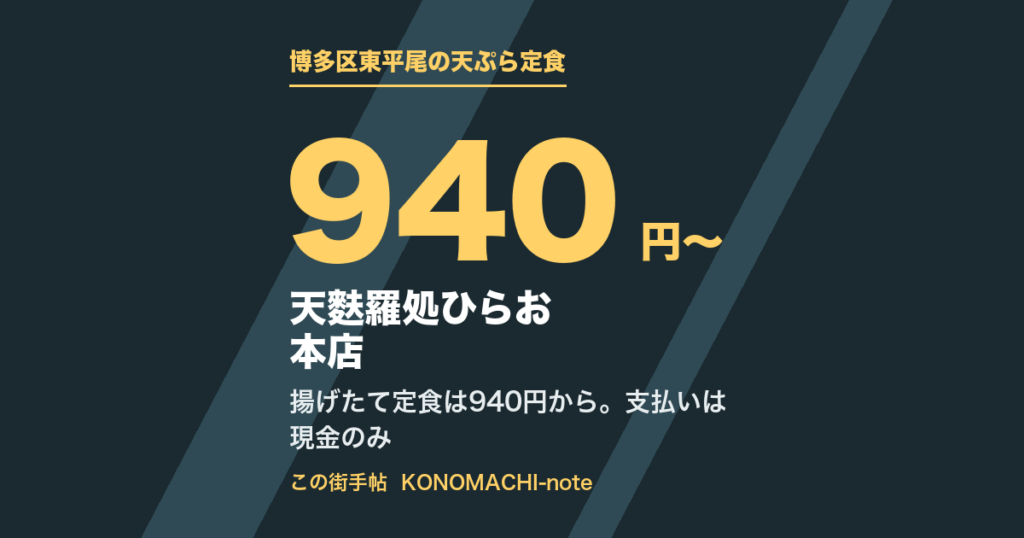 天麩羅処ひらお 本店 揚げたて定食は940円から
