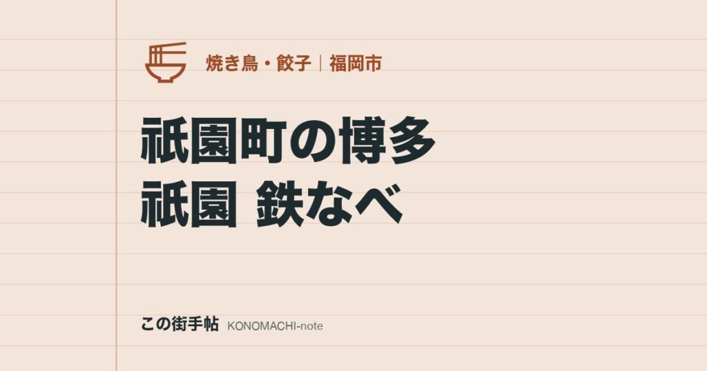 祇園町の博多 祇園 鉄なべ。通販も百貨店もなしと公式が明記、営業は夜だけで日曜休み