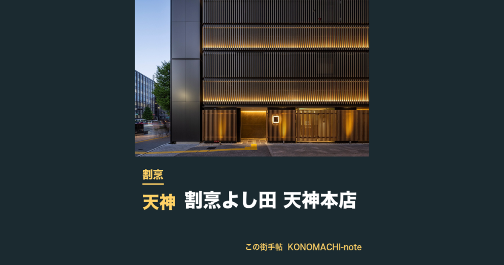 割烹よし田 天神本店 天神本店の外観