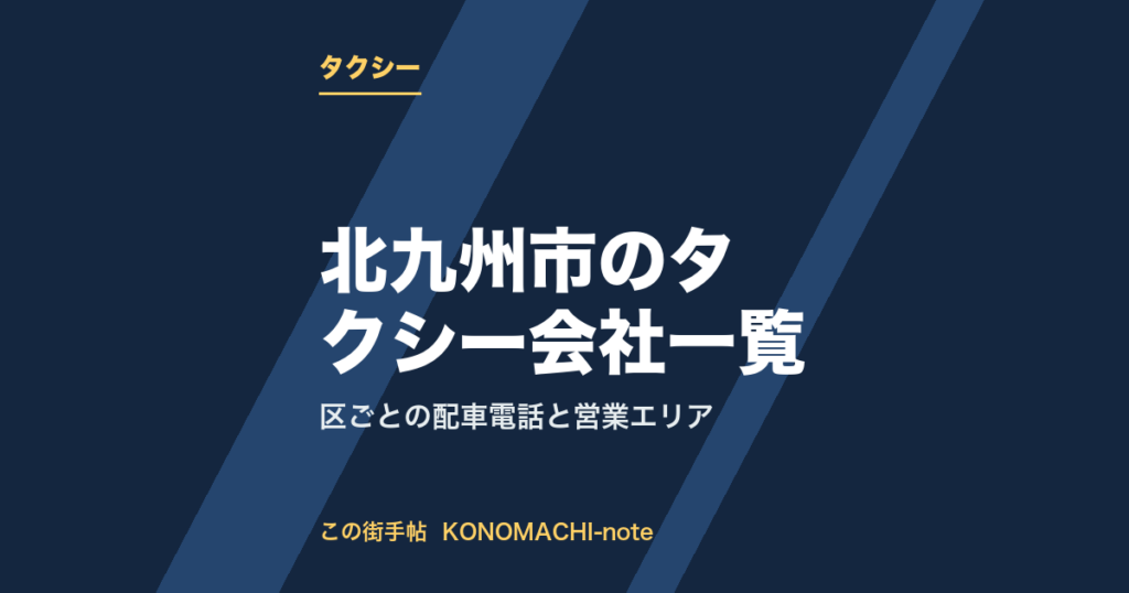 北九州市のタクシー会社一覧。区ごとの配車電話（テキストサムネイル）