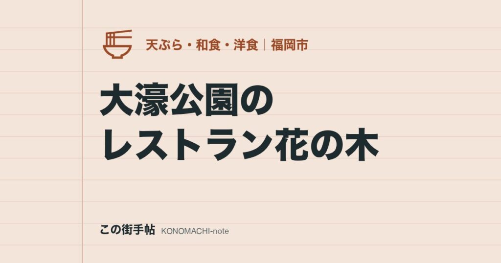 大濠公園のレストラン花の木。1953年に中洲で始まった洋食、コース料金と月曜休みを確認