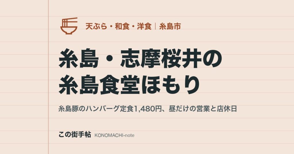 糸島・志摩桜井の糸島食堂ほもり。糸島豚のハンバーグ定食1,480円、昼だけの営業と店休日