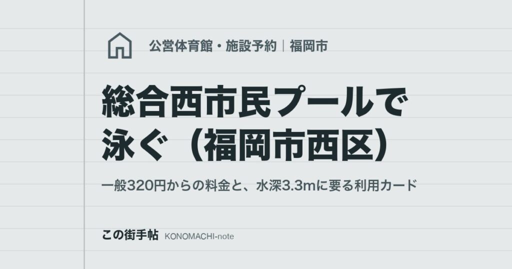 総合西市民プールで泳ぐ(福岡市西区)。一般320円からの料金と、水深3.3mに要る利用カード