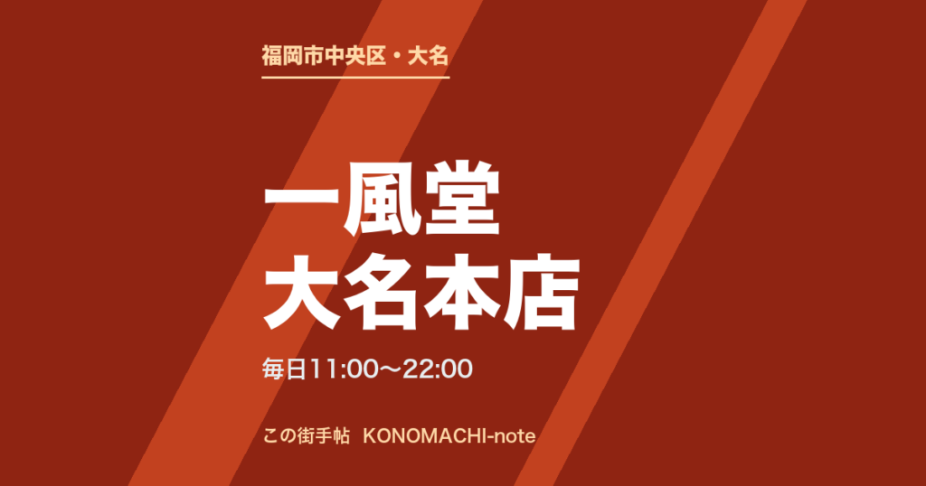 一風堂 大名本店（福岡市中央区大名）の営業時間をまとめた文字のサムネイル
