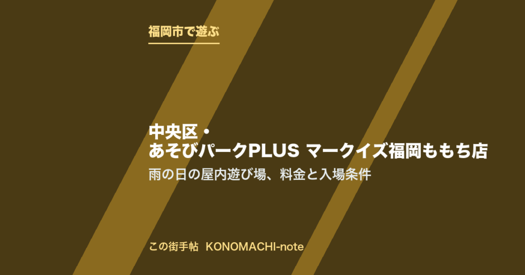 福岡市中央区・あそびパークPLUS マークイズ福岡ももち店。雨の日の屋内遊び場、料金と入場条件を紹介する記事のテキストサムネイル