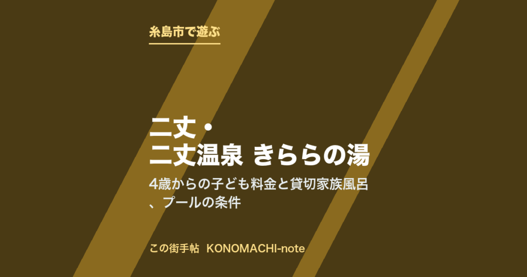 糸島市二丈・二丈温泉 きららの湯。4歳からの子ども料金と貸切家族風呂、プールの条件を紹介する記事のテキストサムネイル