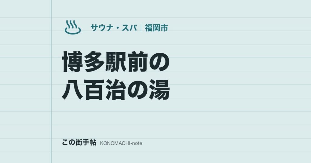 博多駅前の八百治の湯。朝6時半から入れるホテルの天然温泉とサウナ、日帰り料金と条件