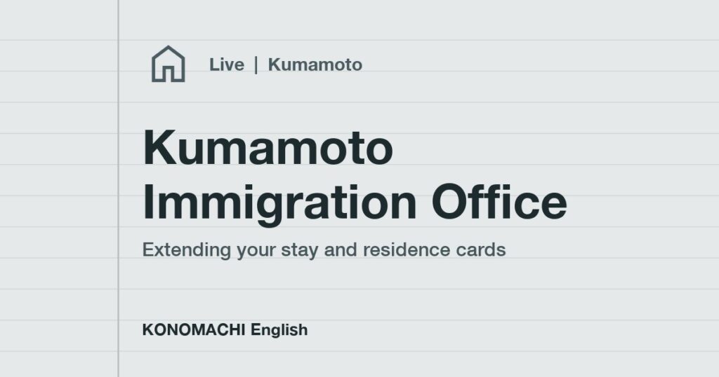 Kumamoto Immigration Office: extending your stay and residence cards