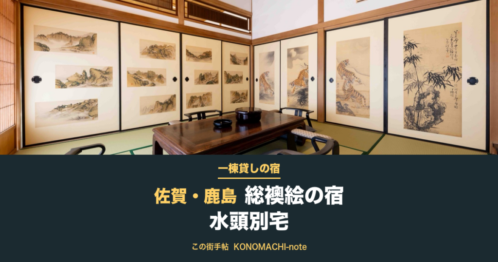総襖絵の宿 水頭別宅(佐賀・鹿島)の座敷と襖絵