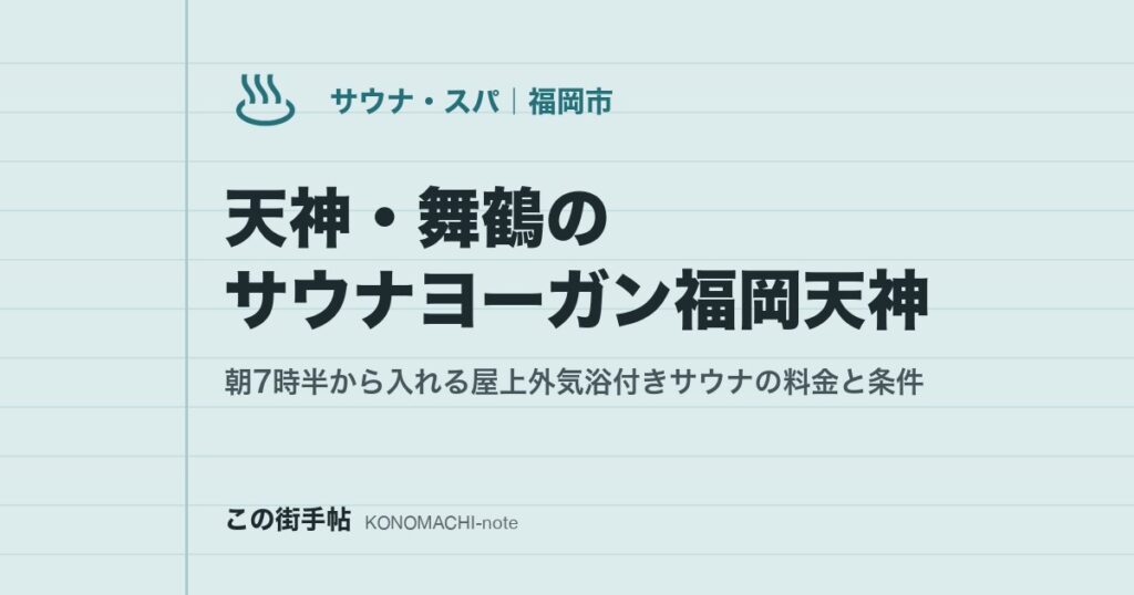 天神・舞鶴のサウナヨーガン福岡天神。朝7時半から入れる屋上外気浴付きサウナの料金と条件