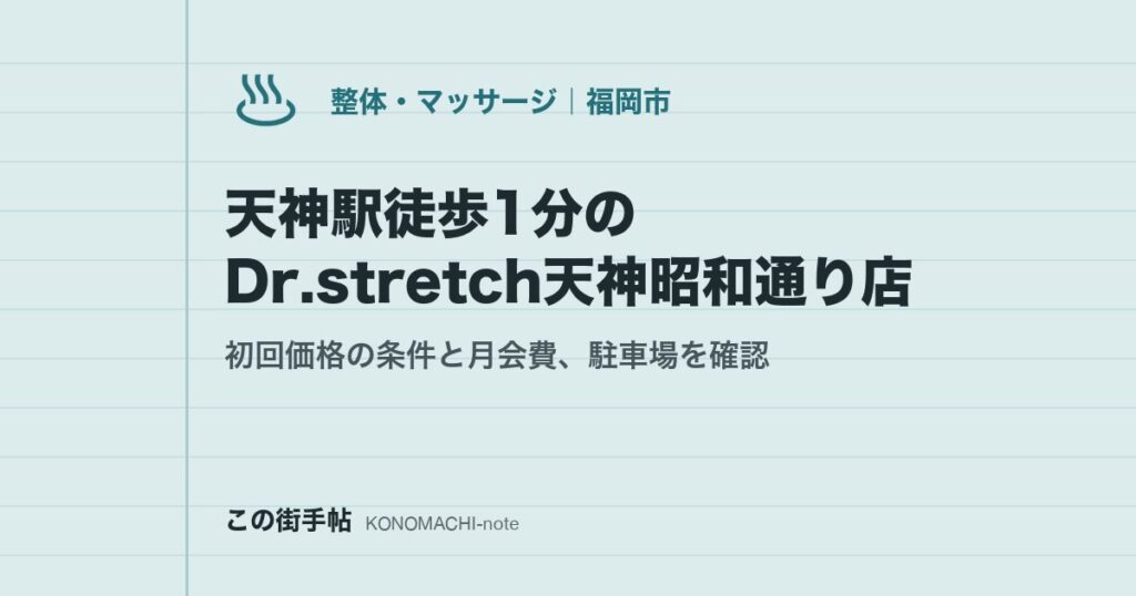 天神駅徒歩1分のDr.stretch天神昭和通り店。初回価格の条件と月会費、駐車場を確認